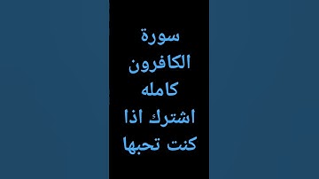 سورة الكافرون كامله #اكسبلور #لايك #ارح_قلبك #راحة_نفسية #تلاوة_مرتلة