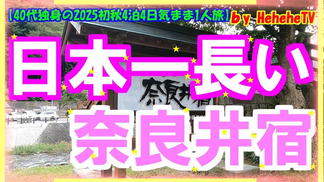 【2025初秋4泊4日気まま1人旅 最終章】長野県塩尻市の中山道沿いの日本一長い宿場町