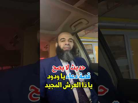 حديث لم يصح قصة دعاء يا ودود يا ذا العرش المجيد