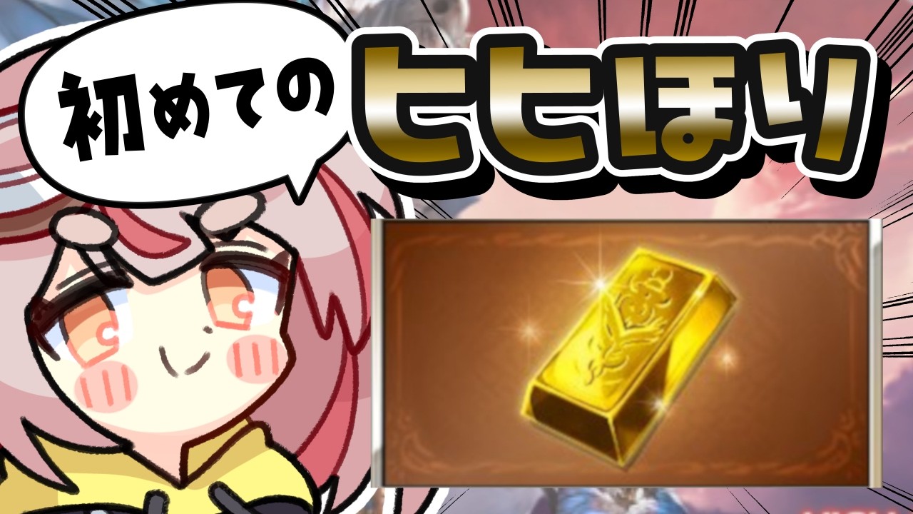 【#グラブル】【#日課雑談】初めてのヒヒ堀り！！※飽きたら日課戻ります。【初見さん歓迎！】 #vtuber