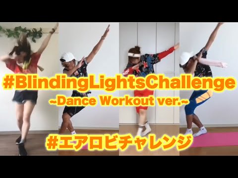 Blindinglightschallenge エアロビチャレンジ 全力おうちダンスバージョン The Weeknd Blindinglights Dance Workout Ver Youtube