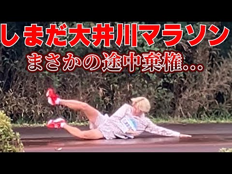 Marathon Challenge] Unexpected withdrawal midway Shimada Oigawa