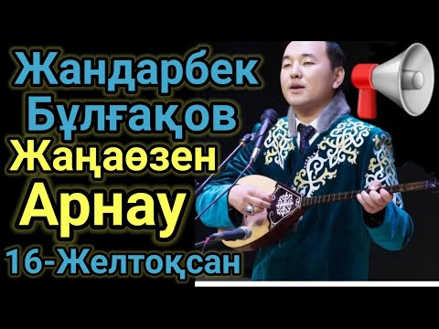 Жаңа Өзенге Арнау.Жандарбек Бұлғақов.Шындық Айтылды. Домбырамен Қазақша Әндер.Қазақша Терме.Айтыс.