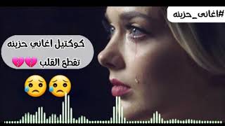 كوكتيل حزين روعه اتحداك ماتبكي اجمل اغانى حزينه