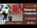 #веселыестарты 3-ий поток/ Первенство г.Челябинска / 20.04.2022г / школы - 25, 46, 90, 112