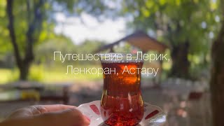Путешествие в Астару, Ленкорань и Лерик | Азербайджан 🇦🇿 Azerbaijan, Astara, Lenkəran, Lerik