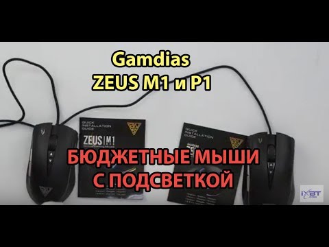 Обзор игровых мышек Gamdias Zeus M1 и P1