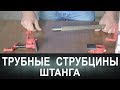 Трубные струбцины. Прочная штанга