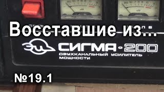 ВИЗ №19.1 Усилитель Сигма-200 ВИЗ №19.1 Усилитель Сигма-200