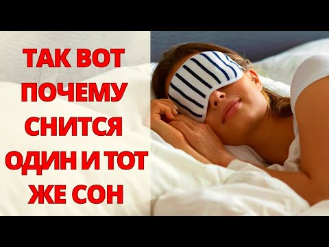 ЧТО ОЗНАЧАЮТ ПОВТОРЯЮЩИЕСЯ СНЫ? Снится один и тот же сон. Секрет повторяющихся сновидений.