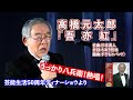 高橋元太郎 吾亦紅 Gentaro Takahashi 芸能生活50周記念ディナーショーより 2011年1月 高橋元太郎 吾亦紅 Gentaro Takahashi 芸能生活50周記念ディナーショーより 2011年1月