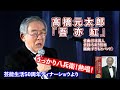 高橋元太郎【吾亦紅】（Gentaro Takahashi） ／芸能生活50周記念ディナーショーより（2011年1月）