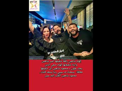إلهام شاهين ل محمود شاهين ابن شقيقها يسعدك ح بيبي ويسعد قلبك
