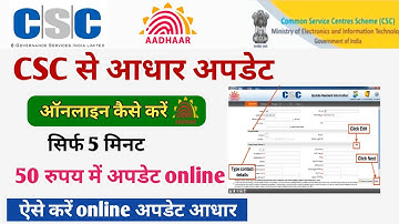 CSC से आधार अपडेट करें ! सिर्फ 5 मिनट 50 रुपय में अपडेट online ! csc se aadhar update kaise kare