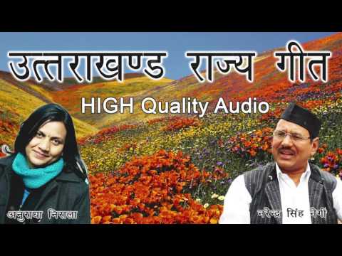 Uttarakhand Rajya Geet | Narendra Singh Negi | Anuradha Nirala