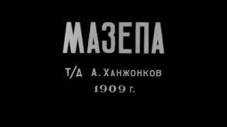 Мазепа 1909 - Немой Фильм По Мотивам Поэмы А. С. Пушкина - Полтава