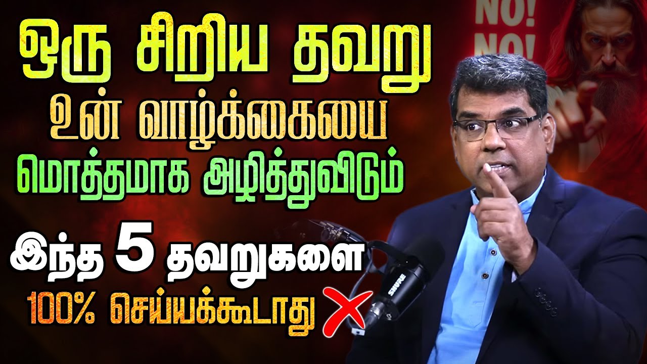 ஒரு சிறு தவறு உன் வாழ்க்கையை மொத்தமாக அழிக்கும் #mdjegan #christianmessage