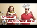 Фасоль по Индийски | Раджма Чавал | Рецепт Тушеной Фасоли | Вкусная Индия