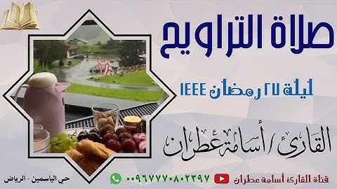 صوت جميل جدا من تراويح ليلة 27 رمضان 1444 من حي الياسمين بالرياض - القارئ أسامة عطران #ترند #عطران
