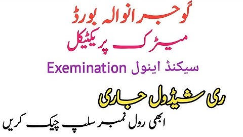 Matric second annual examination  prictical rescheduled Gujranwala Board
