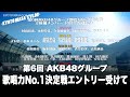 第6回 AKB48グループ 歌唱力No.1決定戦エントリー受けて Kyoto masa&#39;s vlog