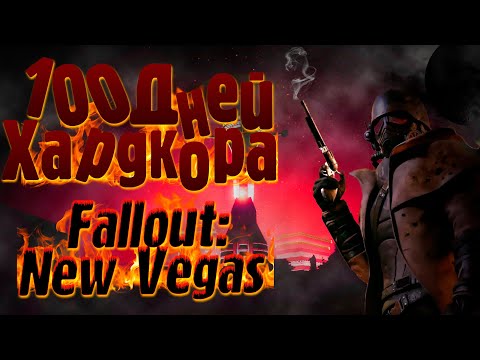 Видео: 100 дней ХАРДКОРА Fallout: New Vegas (История Курьера)