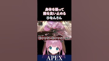 【APEX】身体を張って敵を食い止めるひなんさん【ひなん切り抜き】　#apex #shorts