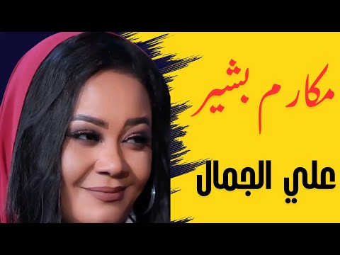 ا علي الجمال تغار منا مكارم بشير جديد حفلات سودانية ٢٠٢٥