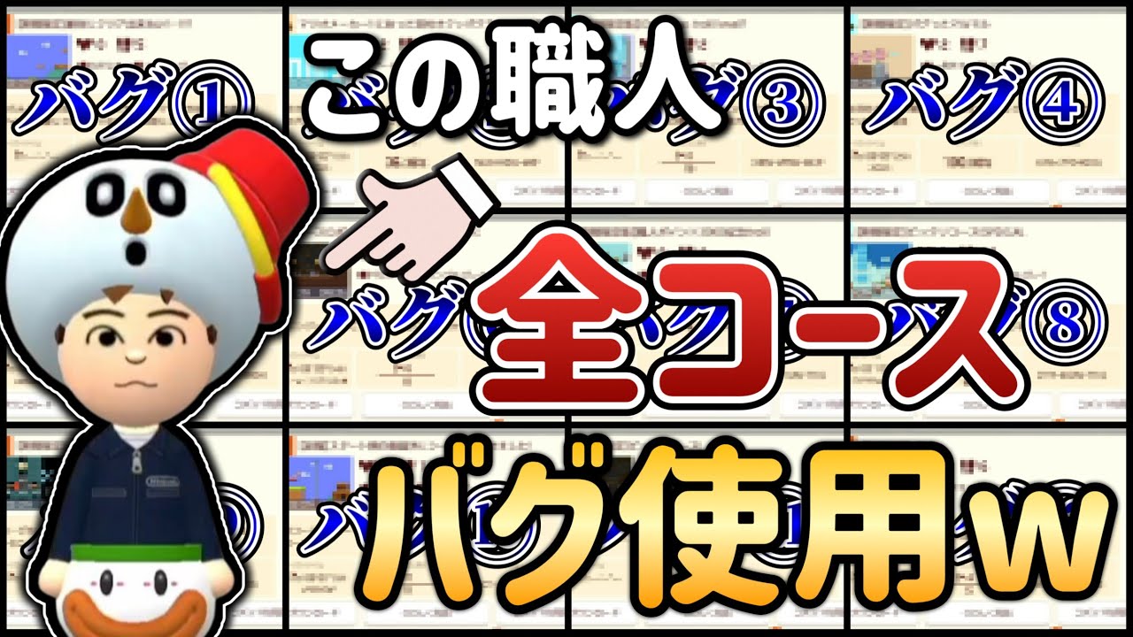 【ガチ】10コース以上もバグコースを投稿してるガチヤバ職人見つけたｗｗｗ【マリオメーカー2/マリメ2】