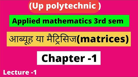 applied mathematics 3rd sem matrics||matrices (आब्यूह)||up polytechnic applied maths ||chapter -1