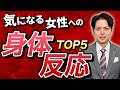 言葉は嘘をつきます。男が好きな女性にだけ見せる「身体反応」TOP5