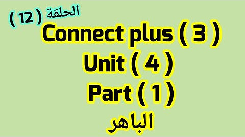 كونكت بلس ( 3 )( Unit 4) ( part 1) مع شرح الجرامر ازاى اشرحه لابنى بطريقه سهله