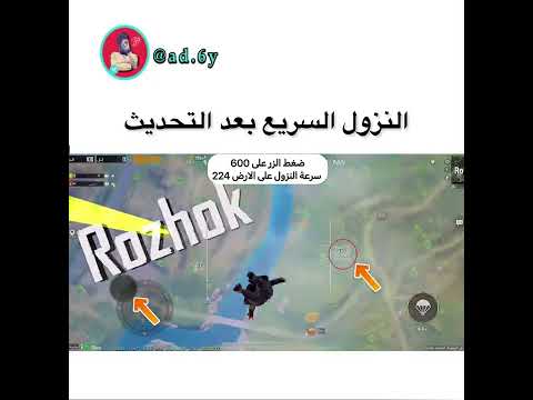 ببجي طريقة النزول السريع بعد التحديث
