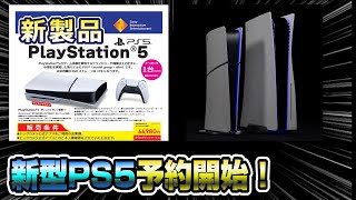 緊急速報】新型PS5予約開始！ところがソニーさん禁断の〇〇をし