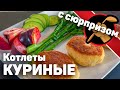 Куриные котлеты с начинкой. Кулинарный эксперимент. Куриные котлеты с сыром, беконом и грибами.