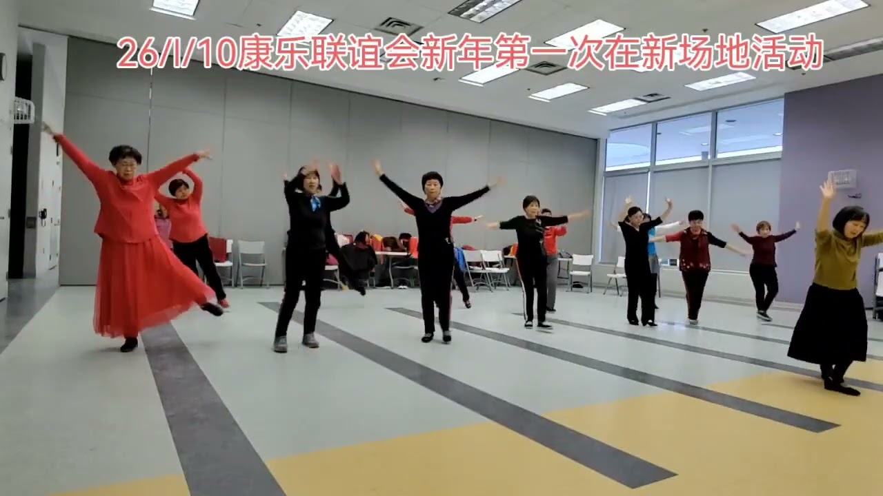 康乐2026新场地舞蹈排练 