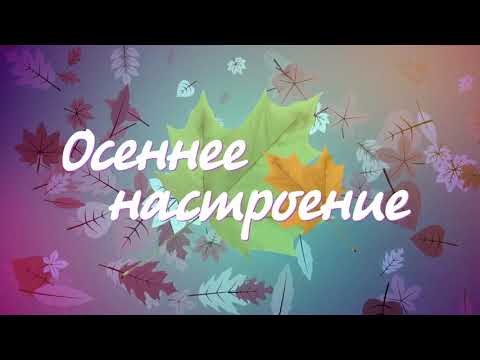 Рубрика «Осеннее настроение» Ансамбль русских народных инструментов «Лель» — «Сиртаки»