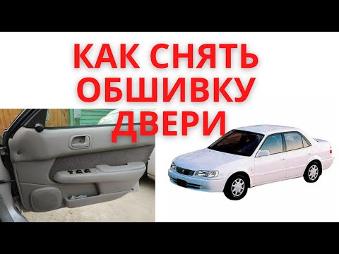 Как снять обшивку двери королла, спринтер ае110