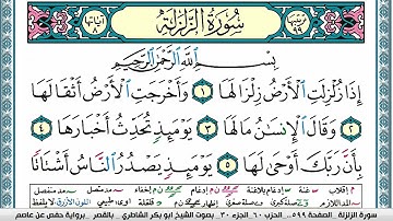 سورة الزلزلة مكتوبة  Surah Al Zalzala ابو بكر الشاطري Abu Bakr Al-Shatri | القرآن الكريم