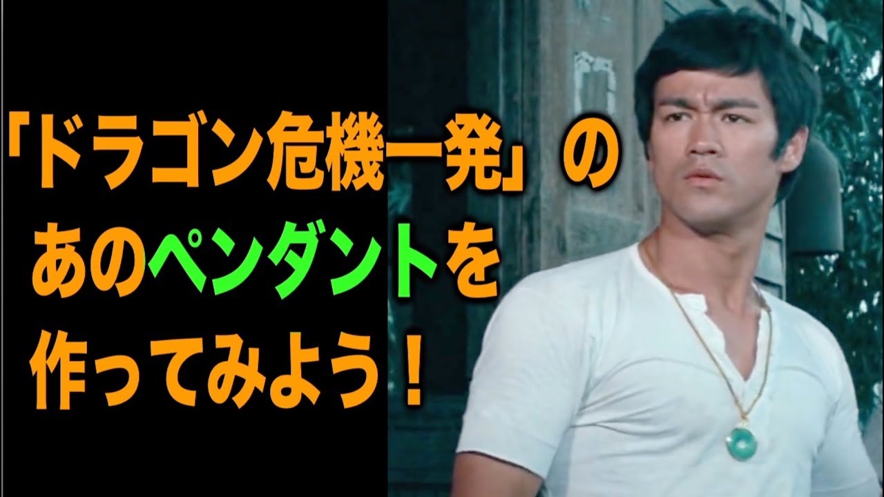 ドラゴン危機一発 のペンダントを作ってみよう Youtube