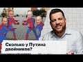 Сколько у Путина двойников?