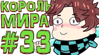 Lp. #Искажение Майнкрафт #33 КОРОЛЬ НАЙДЕН! ЧТО С НИМ?!