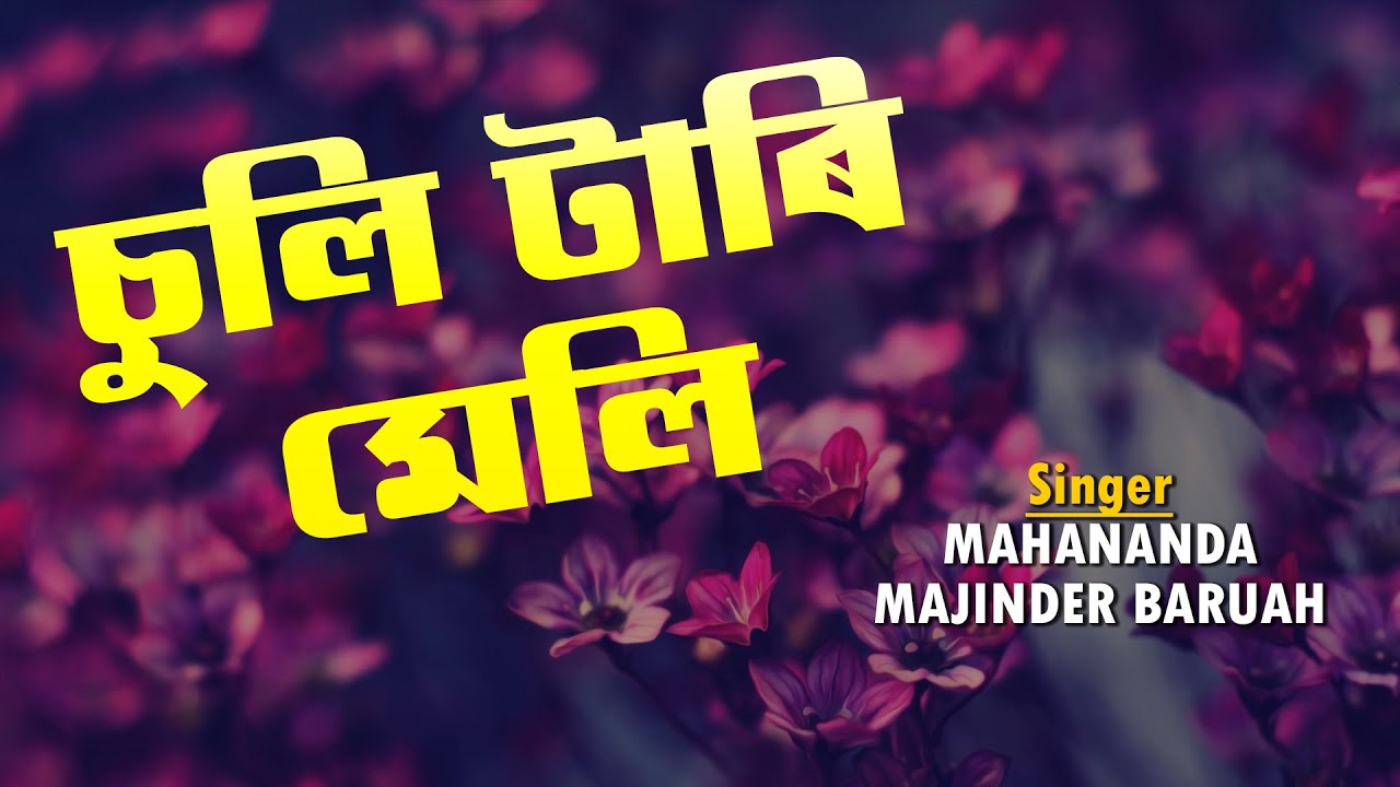 SULI TARI MELI  ASSAMESE LYRICAL VIDEO SONG  MAHANANDA M BARUAH  RONGJULI