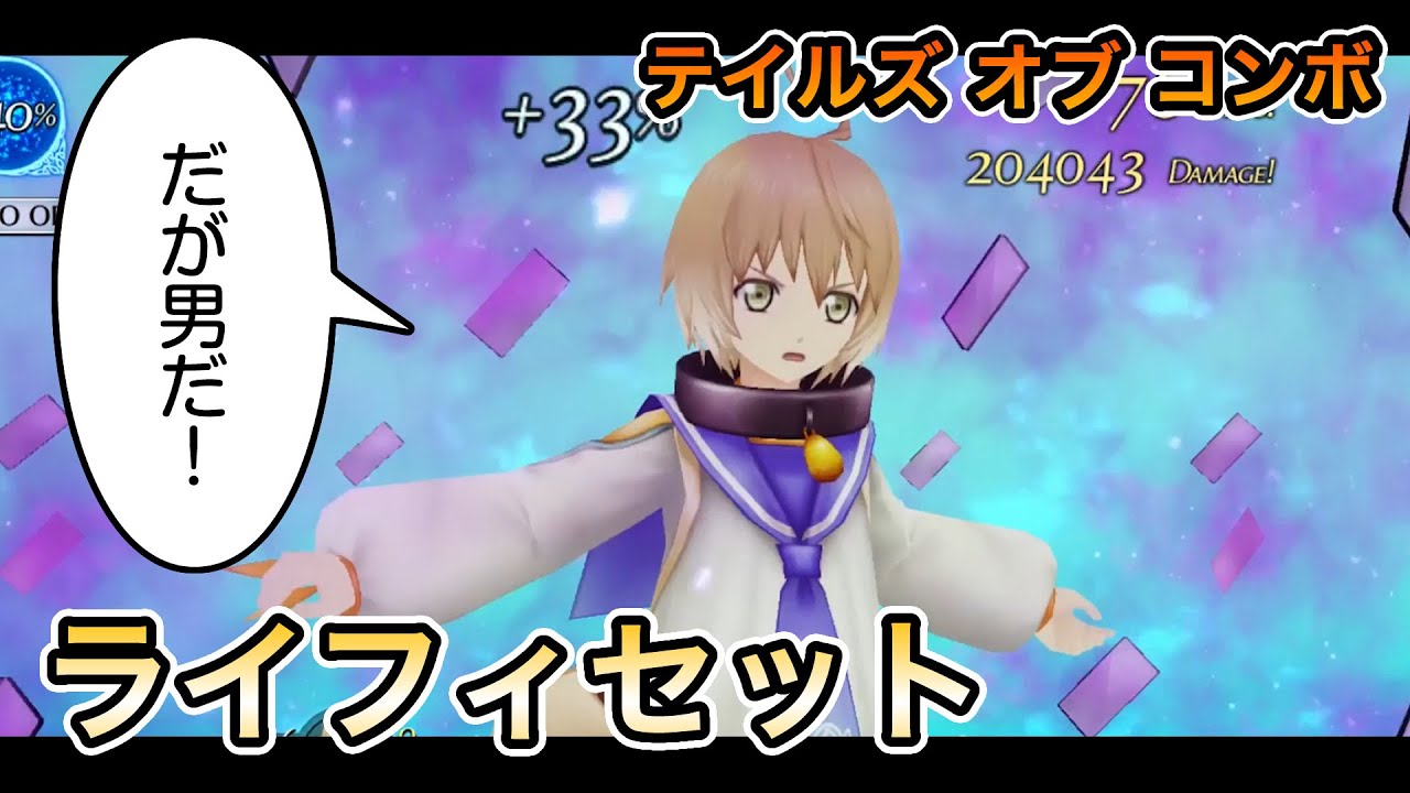 ライフィセット【テイルズ オブ コンボ】 - TALES OF THE RAYS