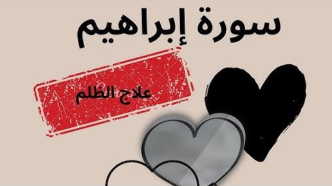 حفظ سورة إبراهيم بسهولة ويسر الجزء الأخير