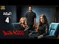 الحلقة الرابعة 4 مسلسل اقامة جبرية بطولة هنا الزاهد و محمد الشرنوبي و صابرين 2025 الحلقة الرابعة 4 مسلسل اقامة جبرية بطولة هنا الزاهد و محمد الشرنوبي و صابرين 2025