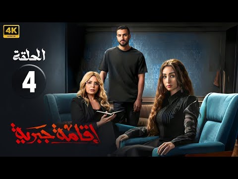 الحلقة الرابعة 4 مسلسل اقامة جبرية بطولة هنا الزاهد و محمد الشرنوبي و صابرين 2025 