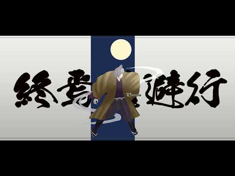 終焉逃避行 / 柊マグネタイト (Cover) 柳内もふ 【Vtuber】