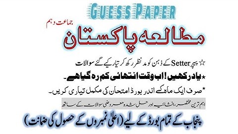 10th Class Pak Studies Guess Paper 2022 New Book || 10th class pakistan studies guess paper 2022