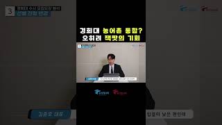 경희대 농어촌 전형이 기회균형 전형으로 통합된다고? 오히려 잭팟의 기회입니다 #shorts